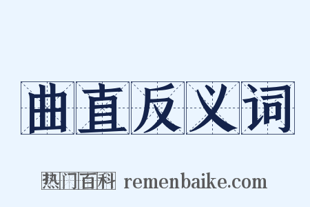 曲直反义词是什么意思的图片